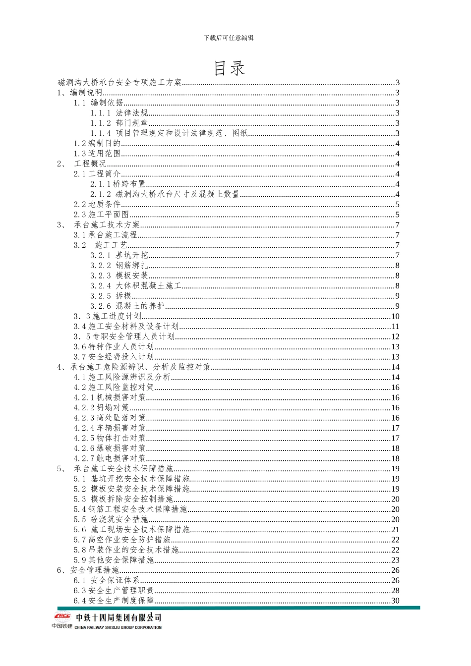 承台安全专项施工方案_第1页