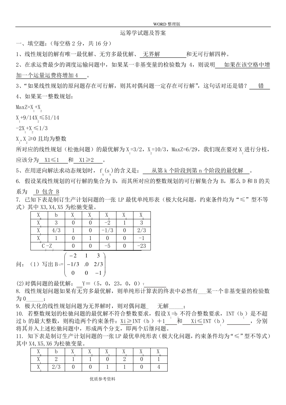 运筹学试题及答案解析_第1页