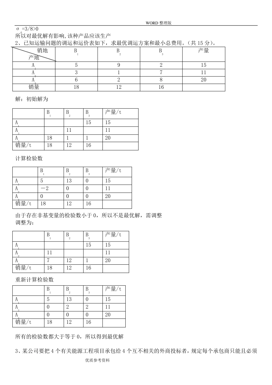 运筹学试题及答案解析_第3页