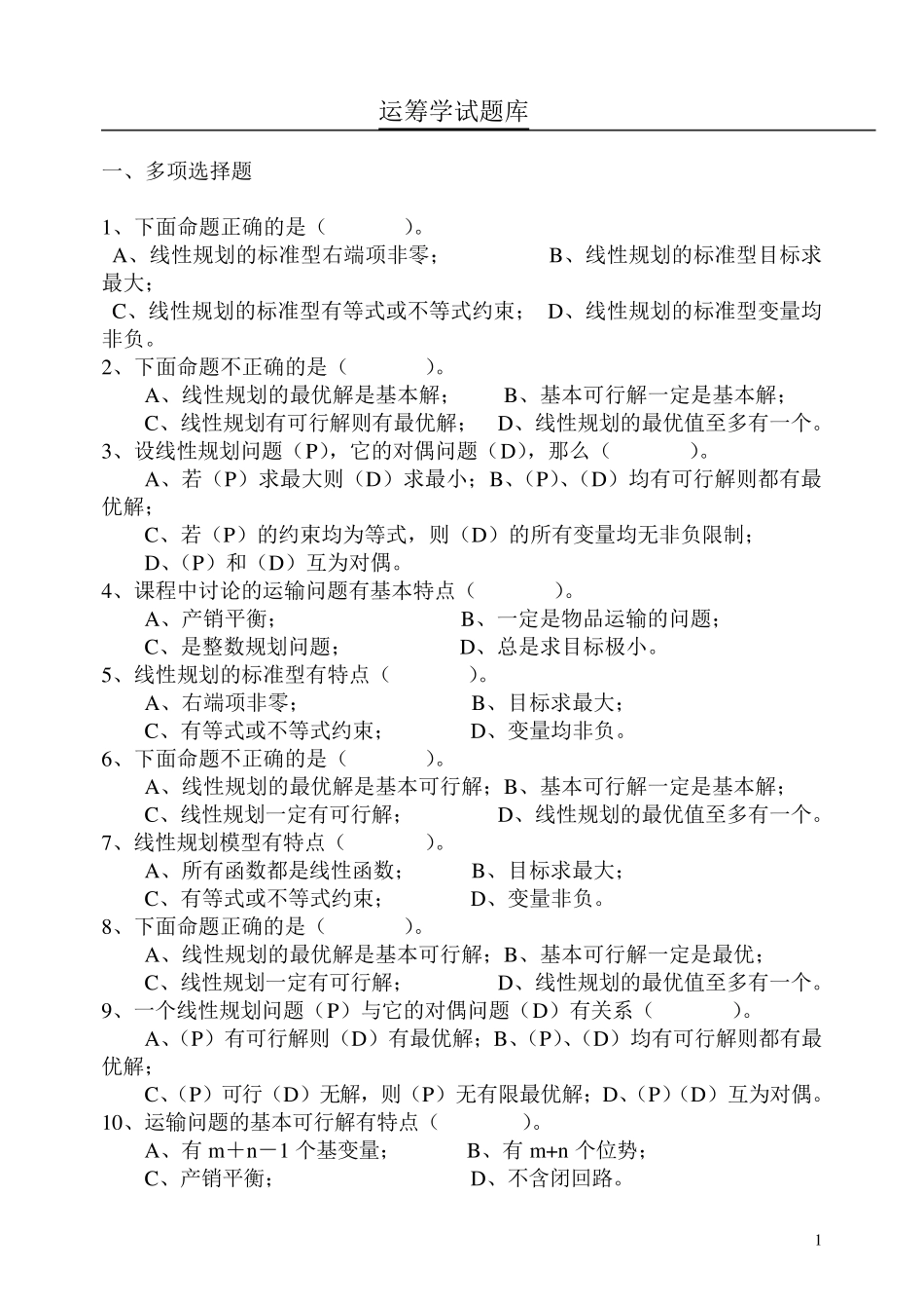 运筹学试题库_第1页