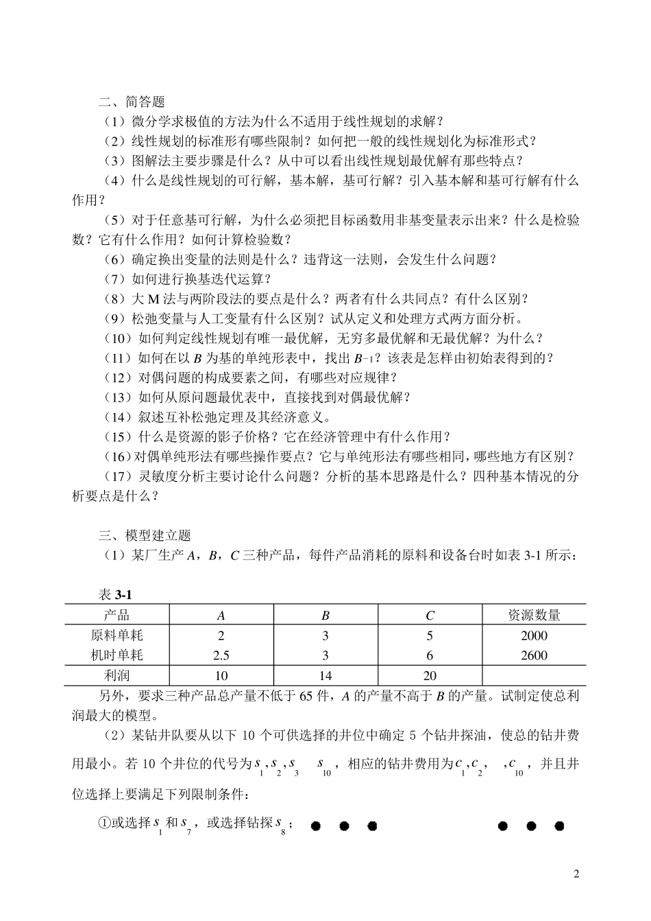 运筹学试题库_第2页