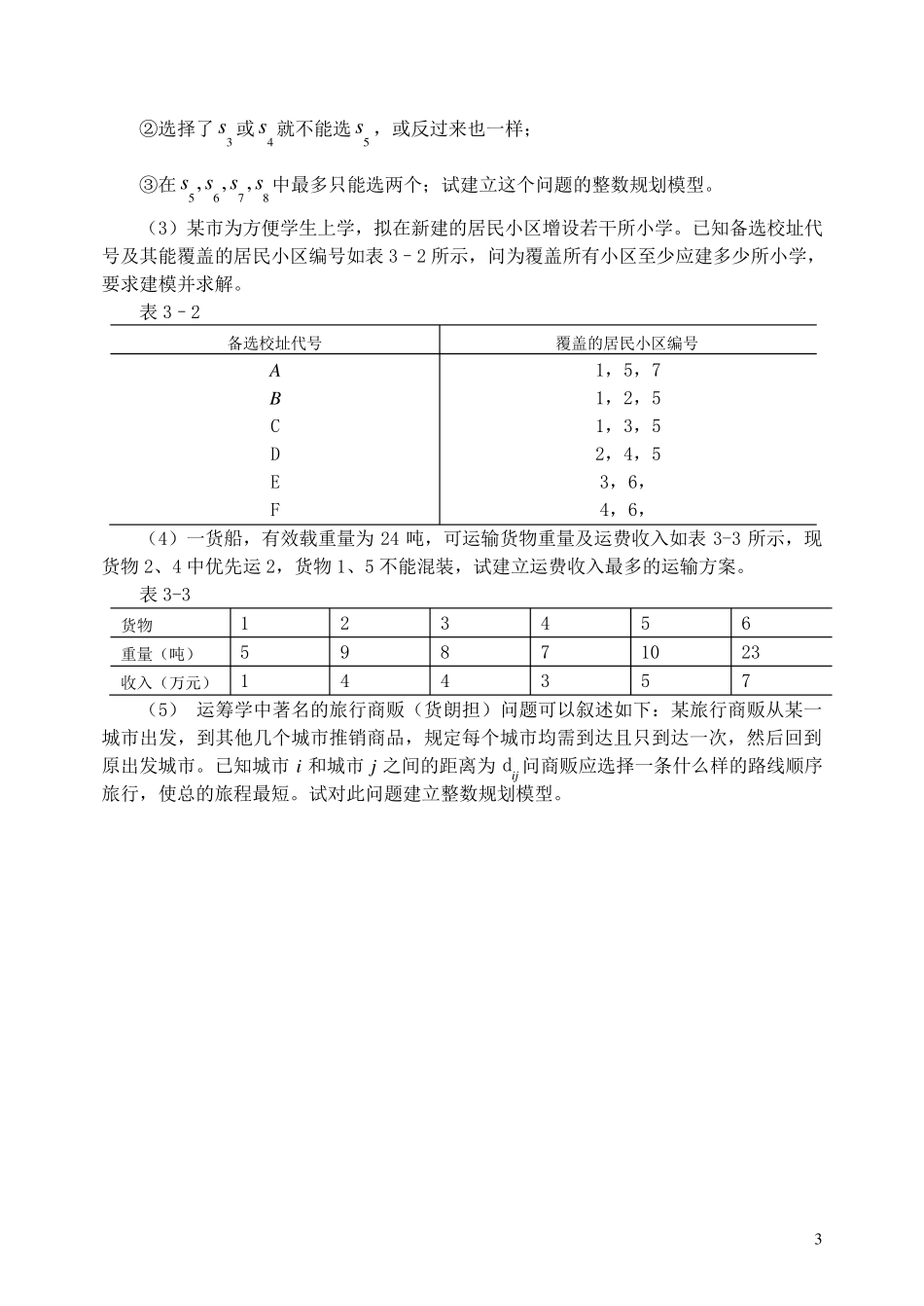 运筹学试题库_第3页