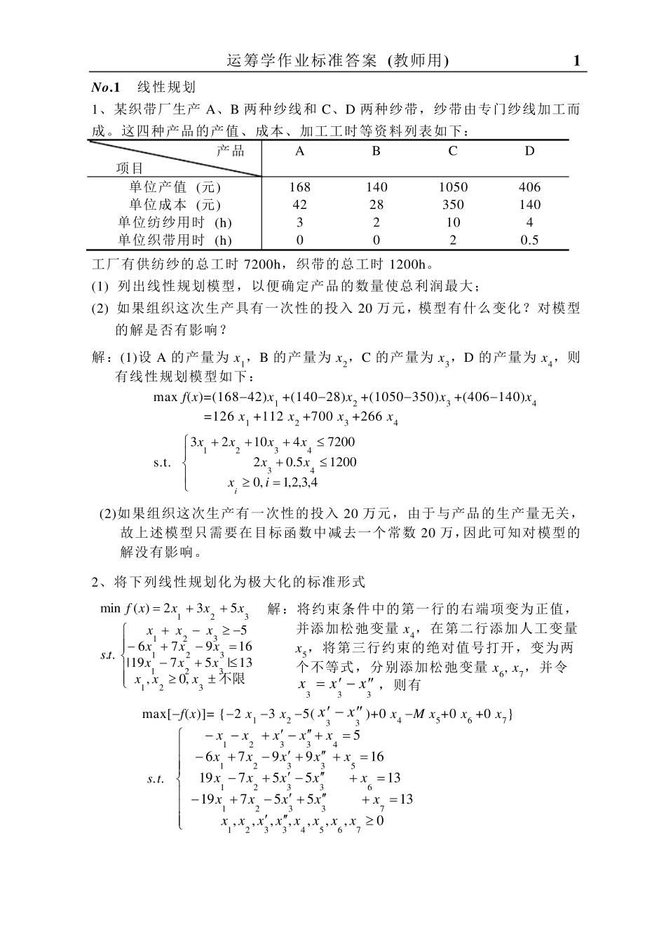 运筹学课后习题答案林齐宁版本北邮出版社_第1页