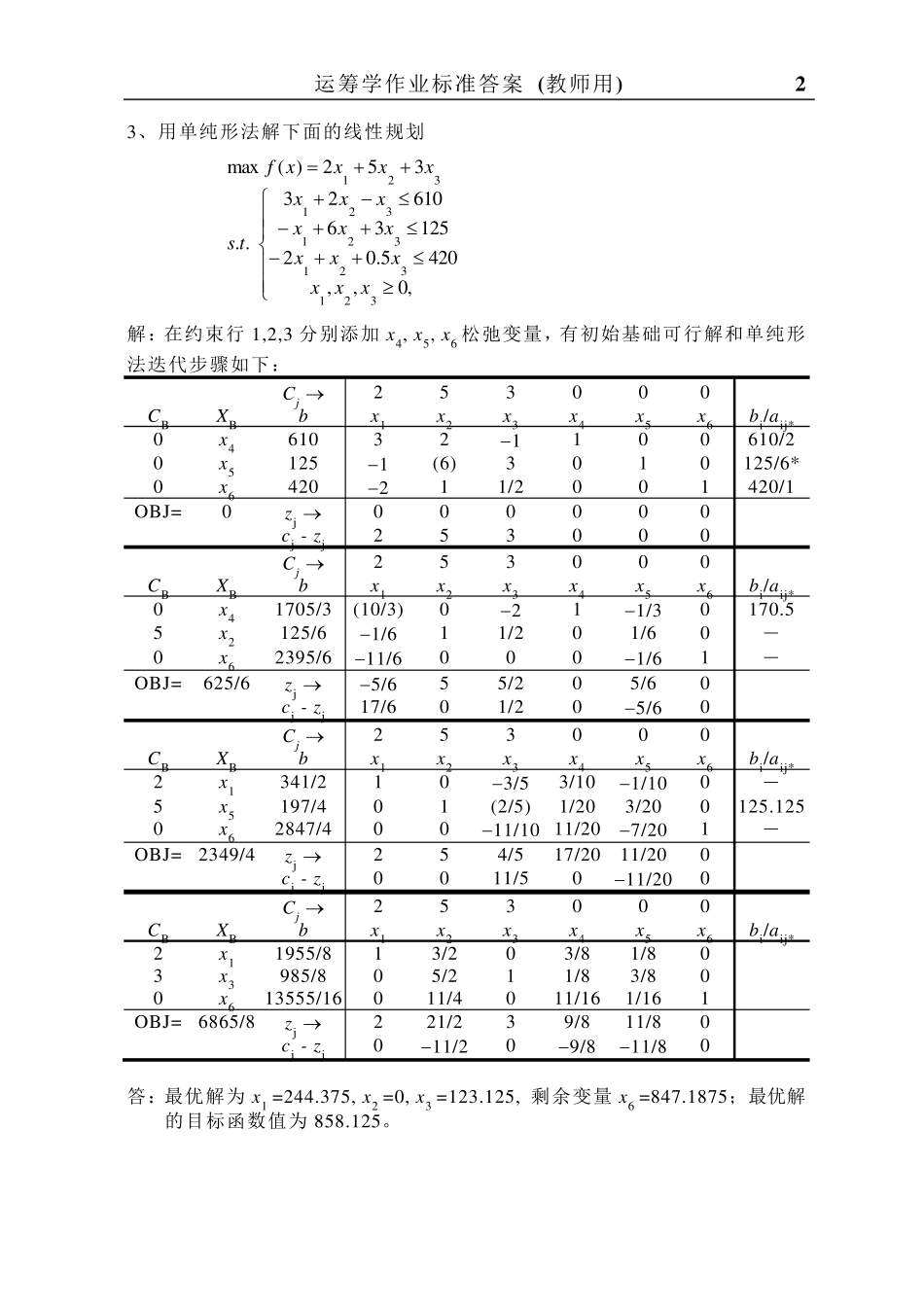 运筹学课后习题答案林齐宁版本北邮出版社_第2页