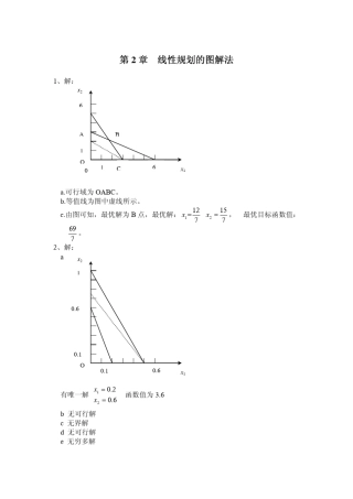 运筹学课后习题答案