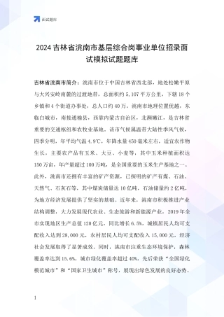 2024吉林省洮南市基层综合岗事业单位招录面试模拟试题题库