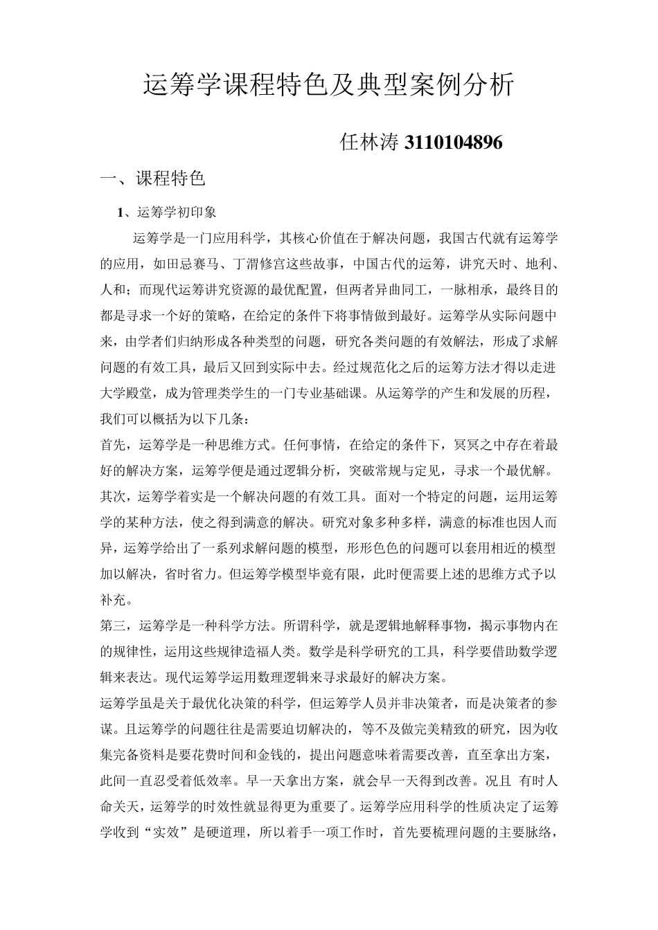 运筹学课程特色及典型案例分析_第2页