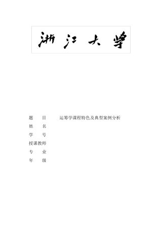 运筹学课程特色及典型案例分析