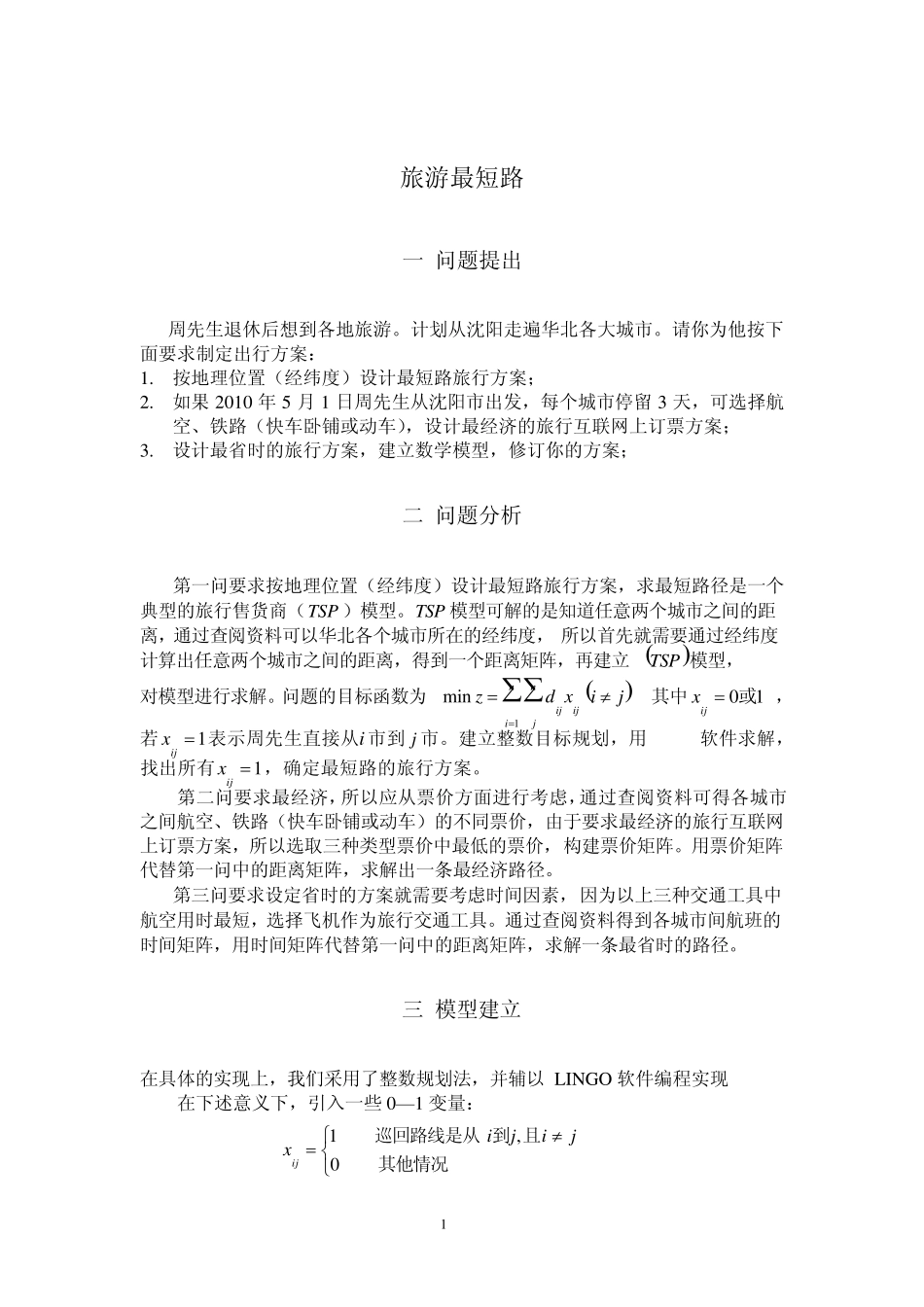 运筹学课程设计_第2页