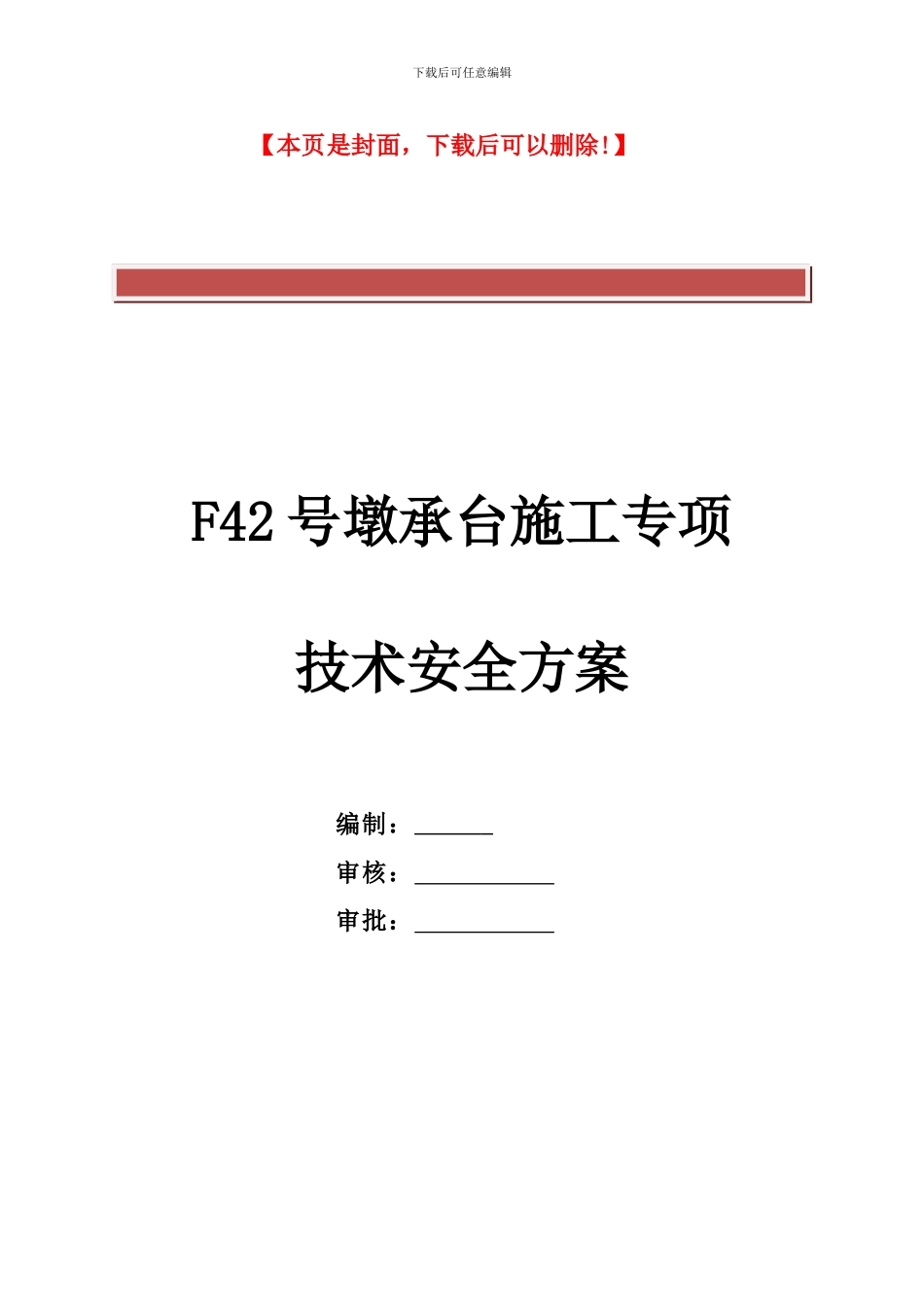 承台施工专项技术安全方案_第2页