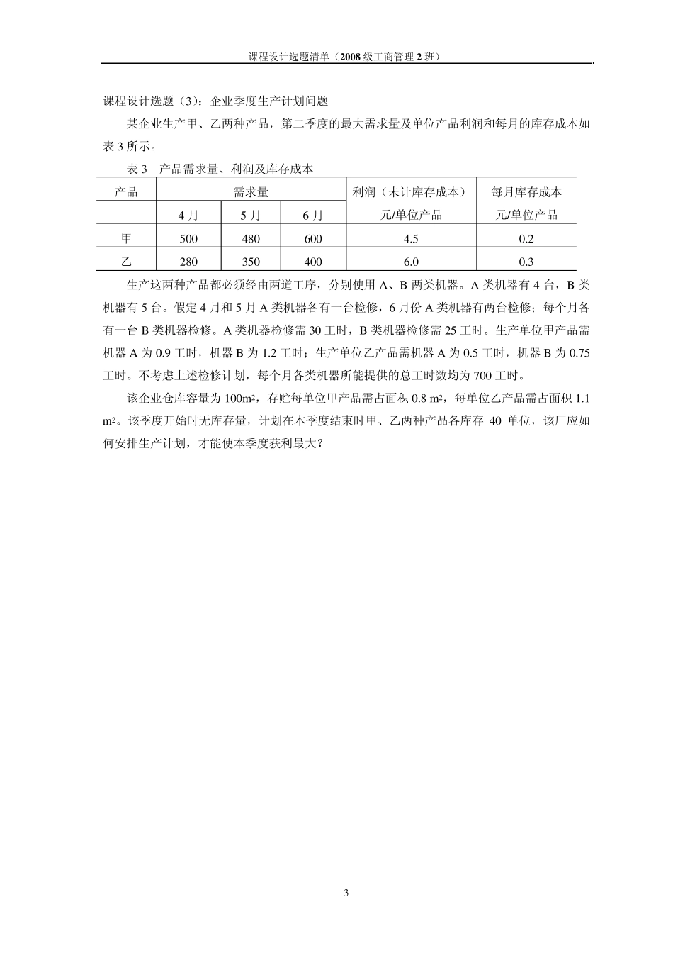 运筹学课程设计指导选题_第3页