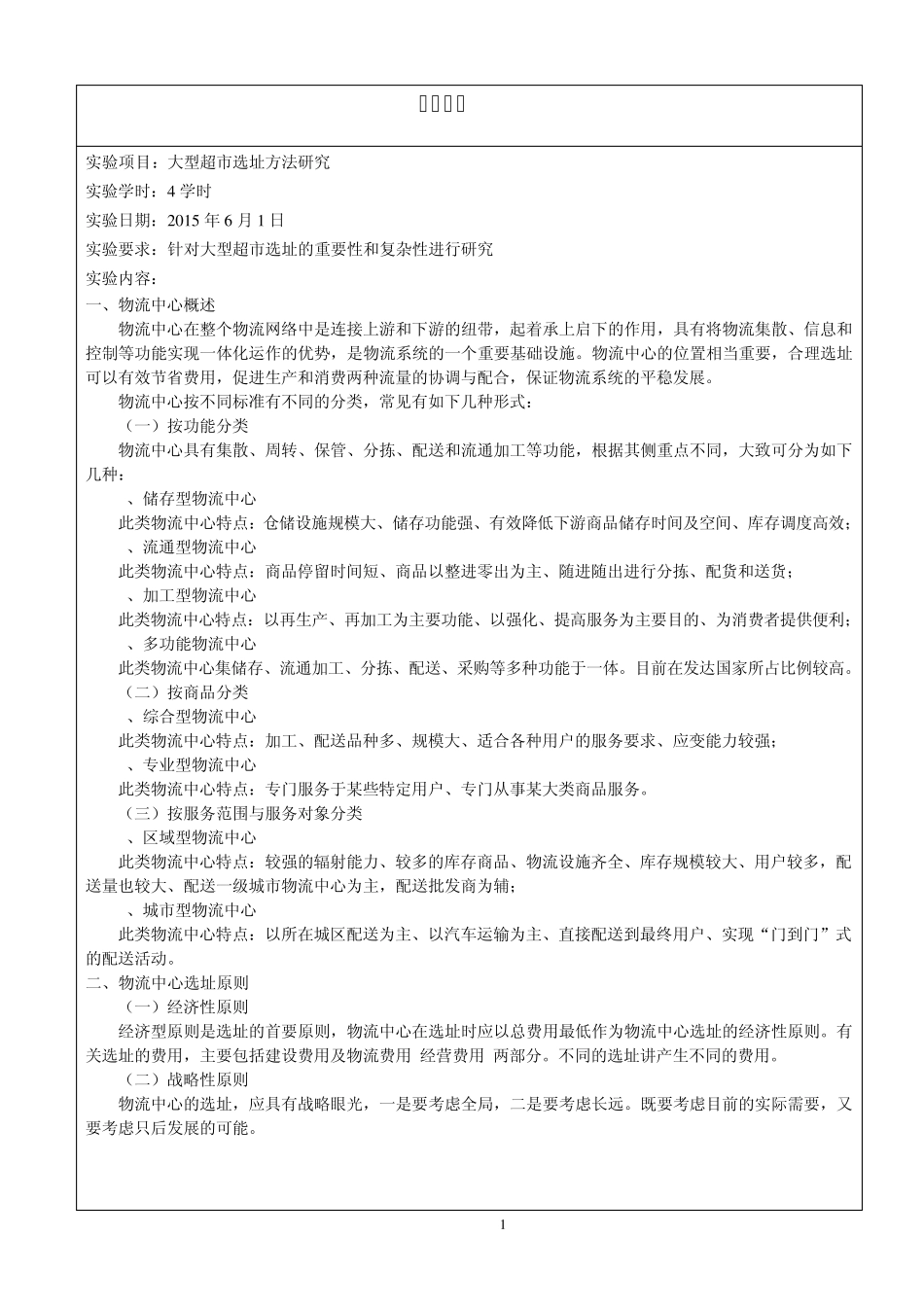 运筹学超市选址影响因素分析副本_第2页