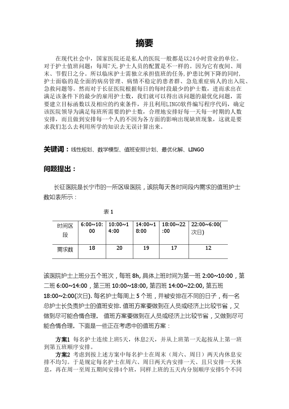 运筹学课程设计长征医院的护士值班计划_第2页