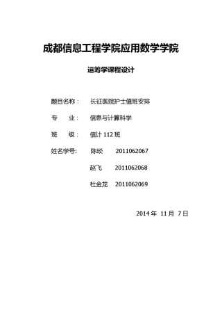 运筹学课程设计长征医院的护士值班计划