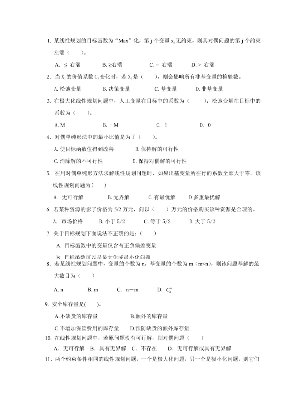 运筹学选择题_第1页