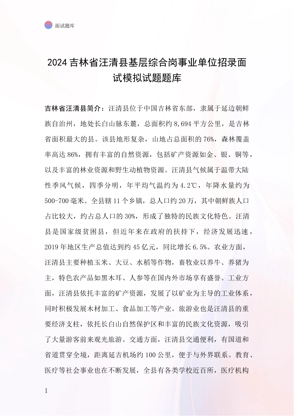 2024吉林省汪清县基层综合岗事业单位招录面试模拟试题题库_第1页