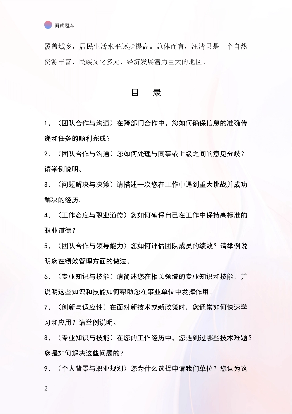 2024吉林省汪清县基层综合岗事业单位招录面试模拟试题题库_第2页