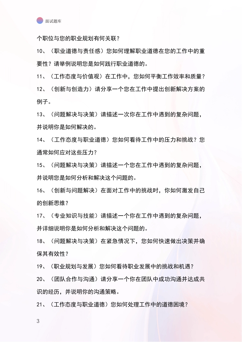 2024吉林省汪清县基层综合岗事业单位招录面试模拟试题题库_第3页