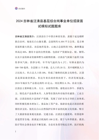 2024吉林省汪清县基层综合岗事业单位招录面试模拟试题题库