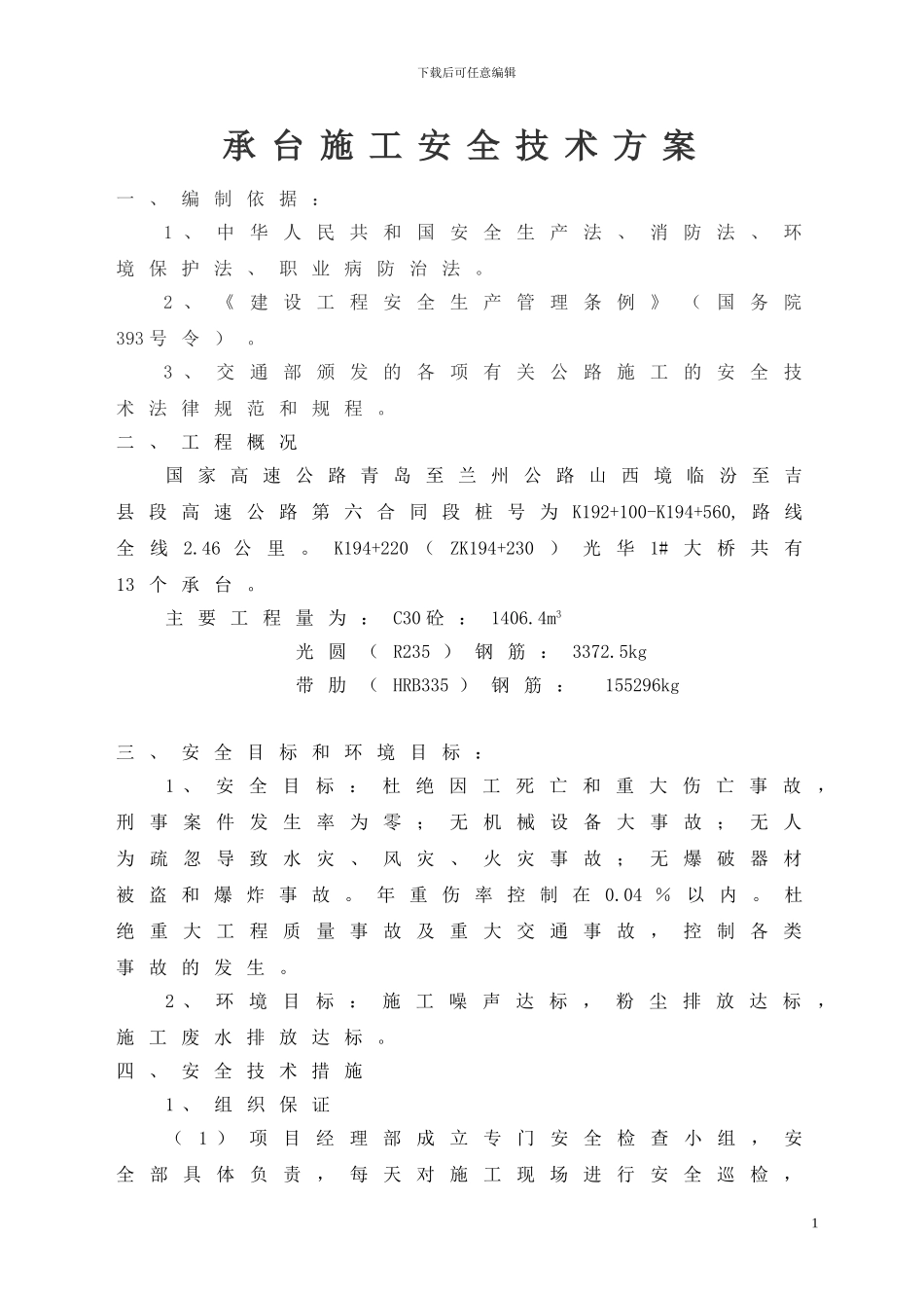 承台施工安全技术方案_第1页