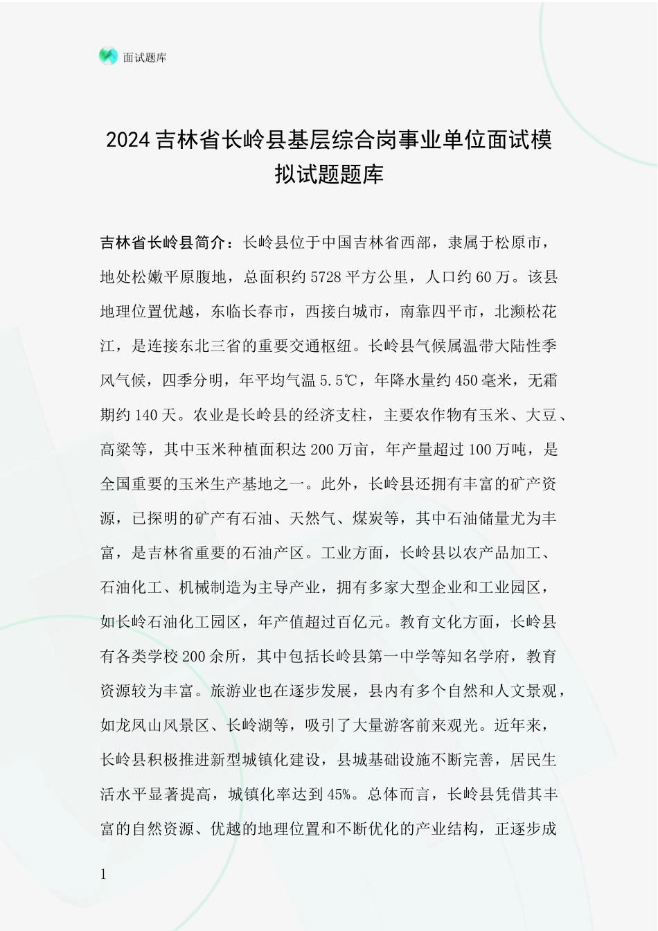2024吉林省长岭县基层综合岗事业单位面试模拟试题题库_第1页