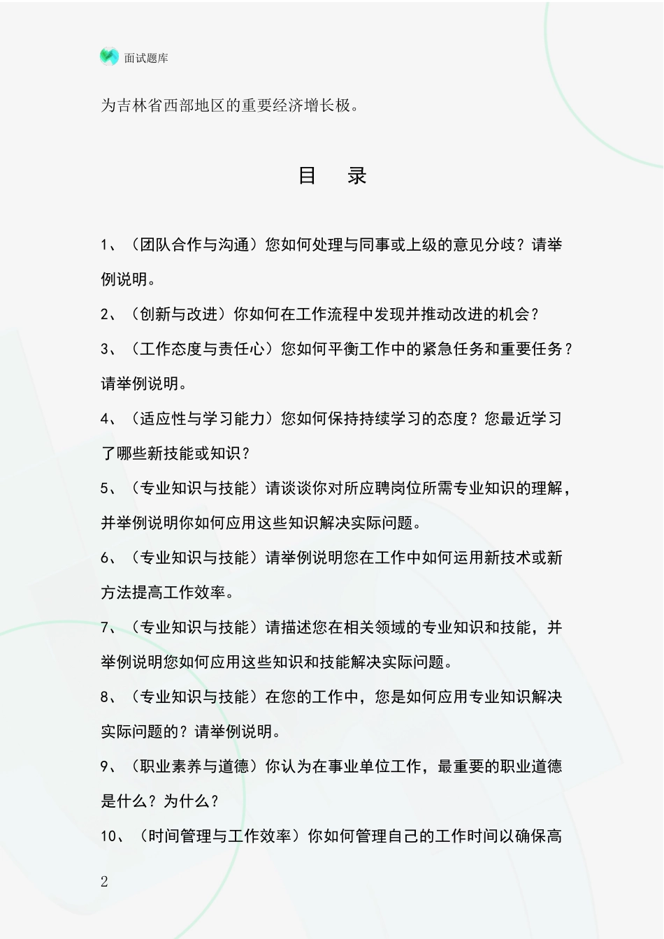2024吉林省长岭县基层综合岗事业单位面试模拟试题题库_第2页
