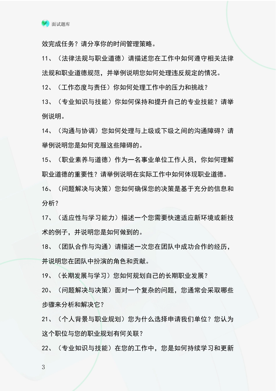 2024吉林省长岭县基层综合岗事业单位面试模拟试题题库_第3页