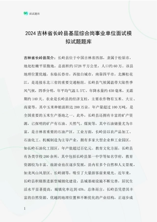 2024吉林省长岭县基层综合岗事业单位面试模拟试题题库
