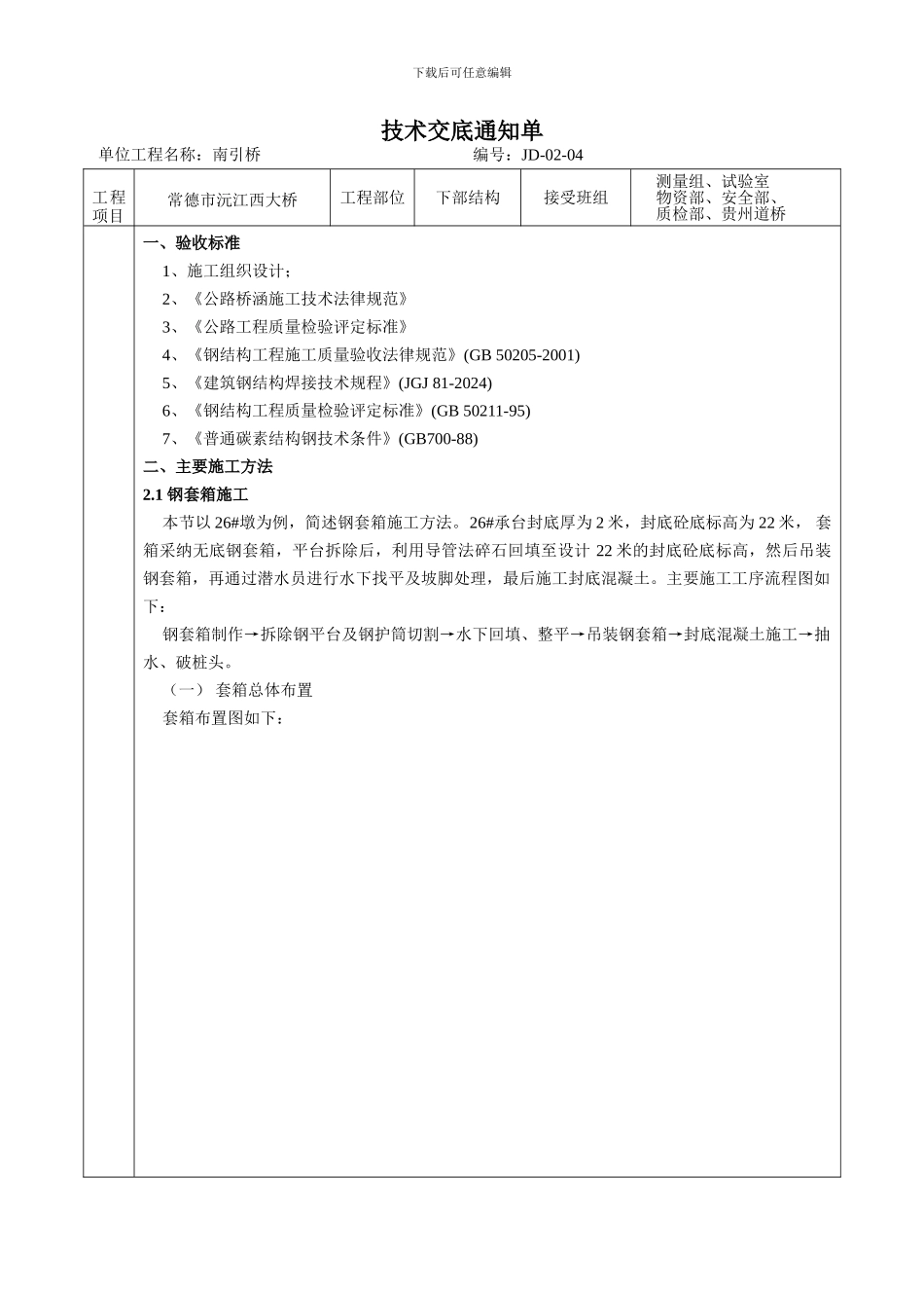 承台施工技术交底_第1页