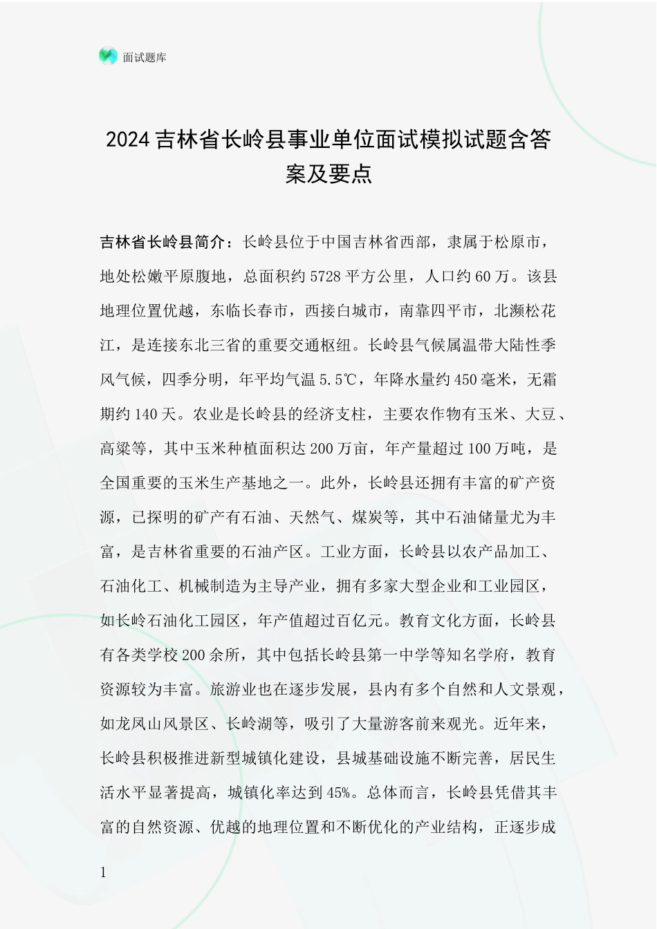 2024吉林省长岭县事业单位面试模拟试题含答案及要点_第1页