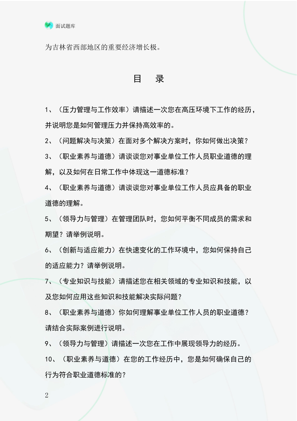 2024吉林省长岭县事业单位面试模拟试题含答案及要点_第2页