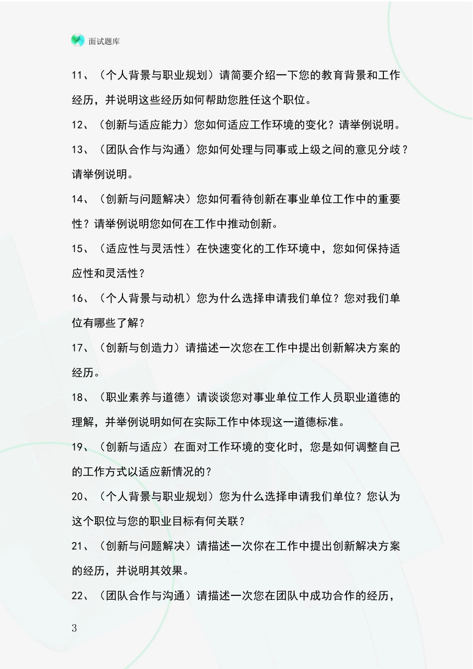 2024吉林省长岭县事业单位面试模拟试题含答案及要点_第3页
