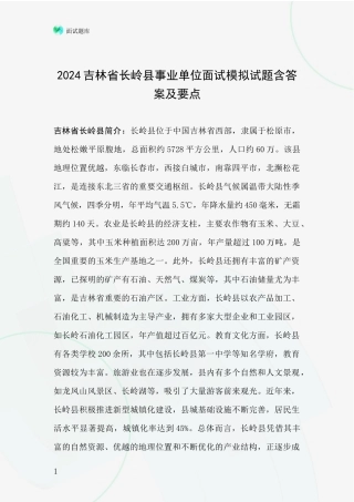 2024吉林省长岭县事业单位面试模拟试题含答案及要点