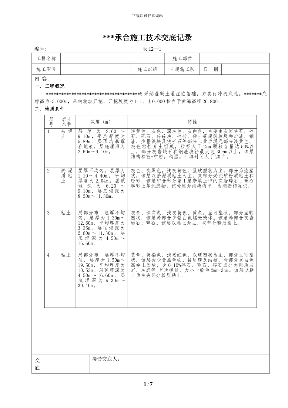 承台施工技术交底记录_第1页