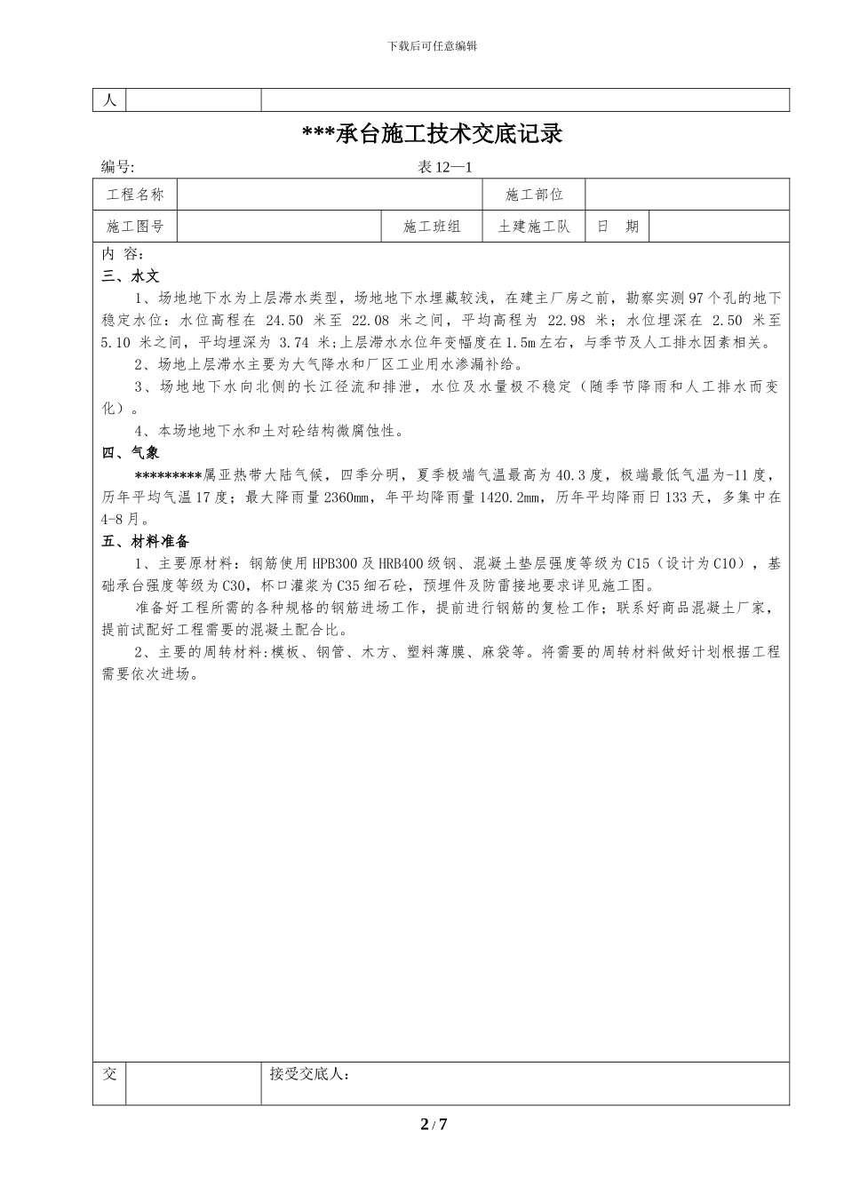 承台施工技术交底记录_第2页