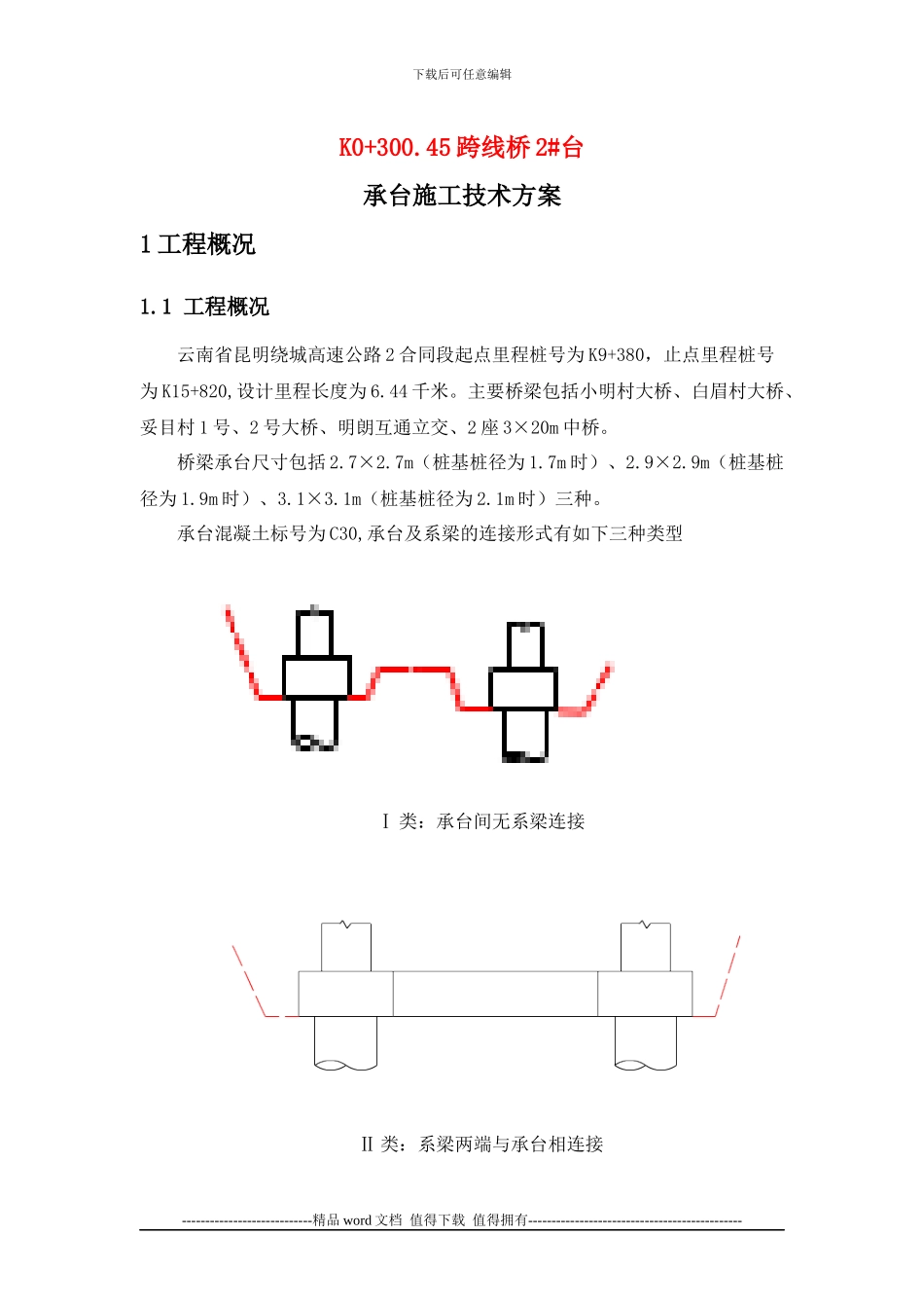 承台施工技术方案_第1页