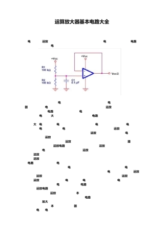 运算放大器基本电路详解