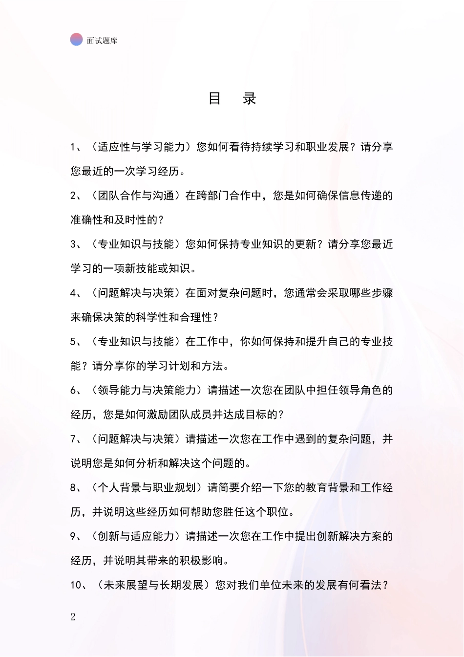 2024吉林省招录事业单位面试考试模拟试题含答案及要点_第2页