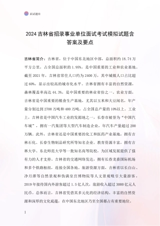 2024吉林省招录事业单位面试考试模拟试题含答案及要点