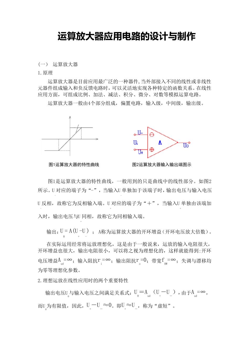 运算放大器应用电路的设计与制作_第1页