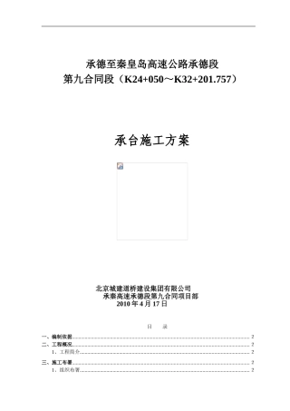 承台施工方案20010-4-10