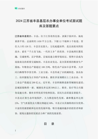2024江苏省丰县基层农办事业单位考试面试题库及答题要点