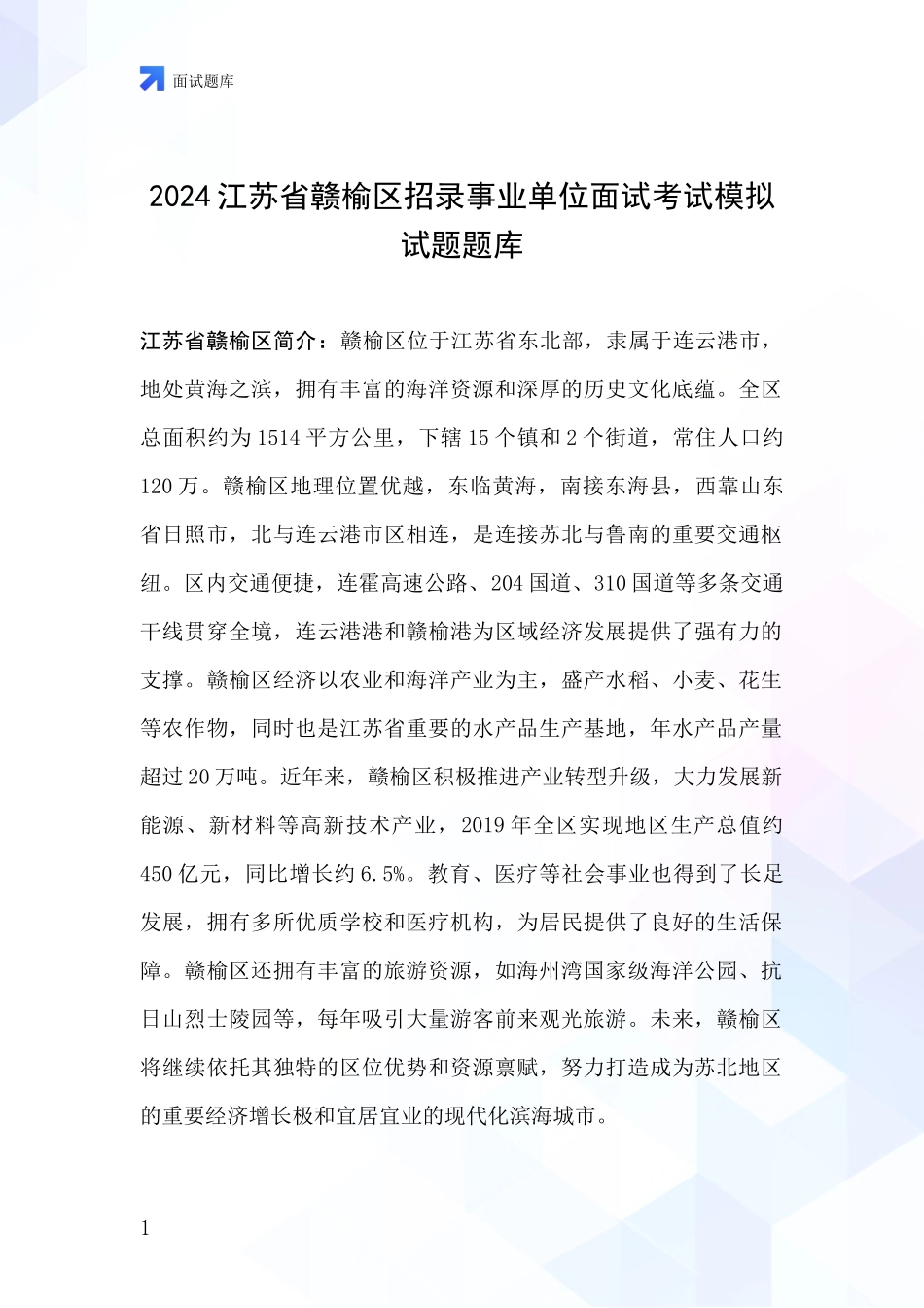 2024江苏省赣榆区招录事业单位面试考试模拟试题题库_第1页