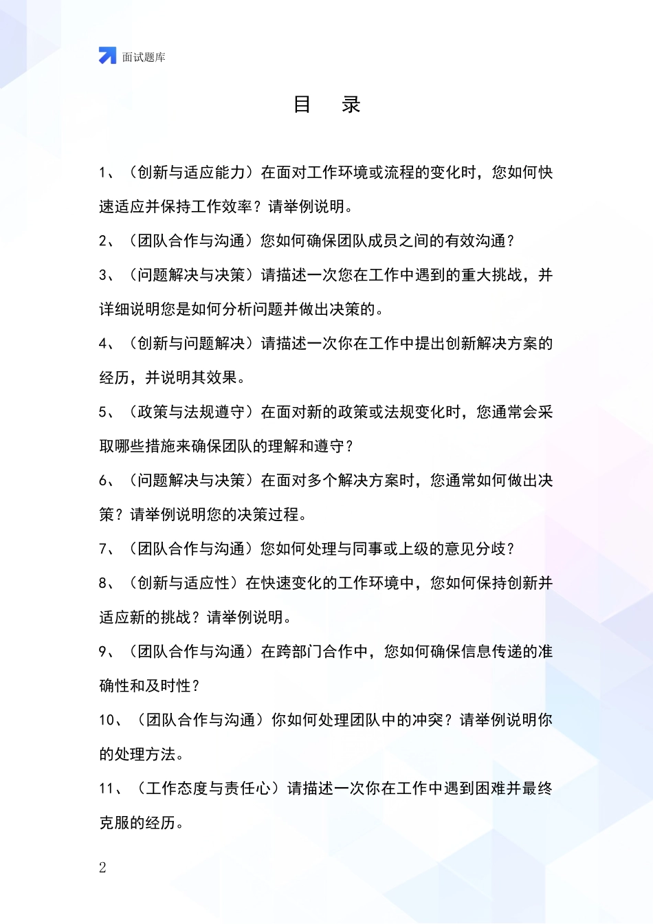 2024江苏省赣榆区招录事业单位面试考试模拟试题题库_第2页