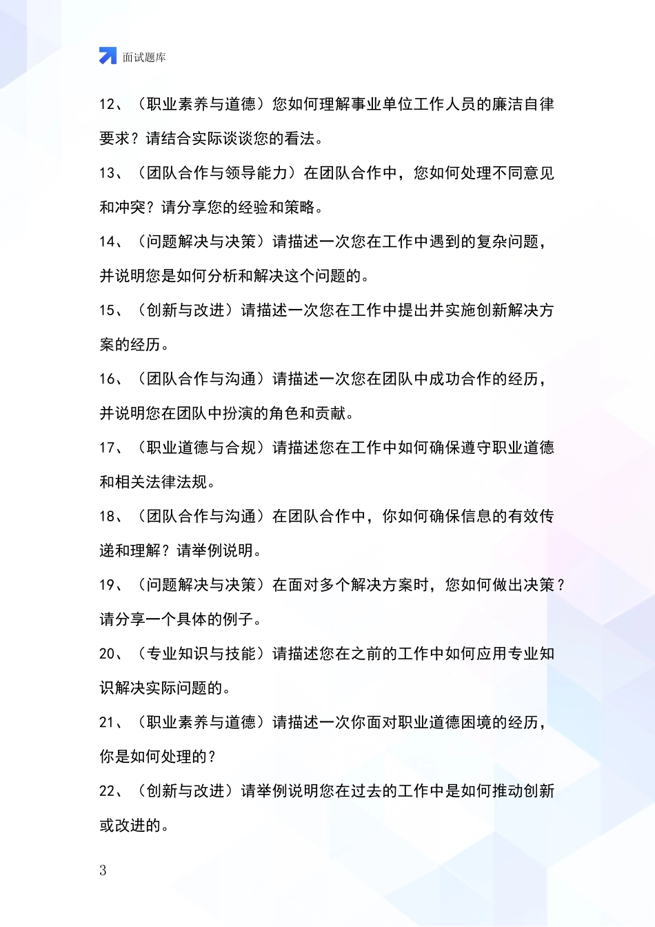 2024江苏省赣榆区招录事业单位面试考试模拟试题题库_第3页