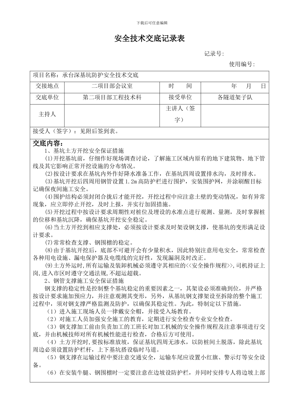 承台深基坑防护安全技术交底_第1页