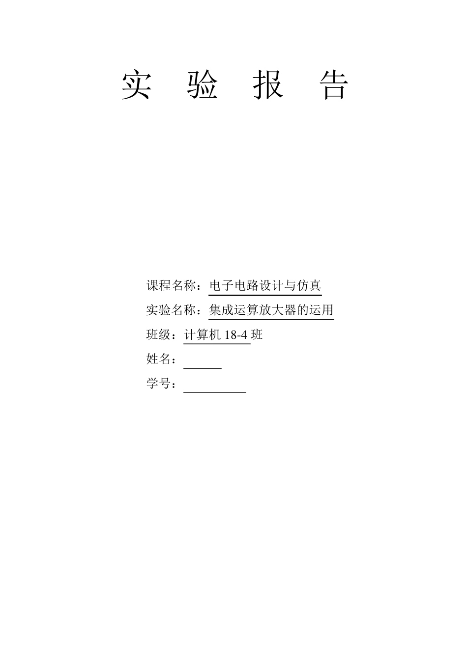 运算放大电路实验报告_第1页