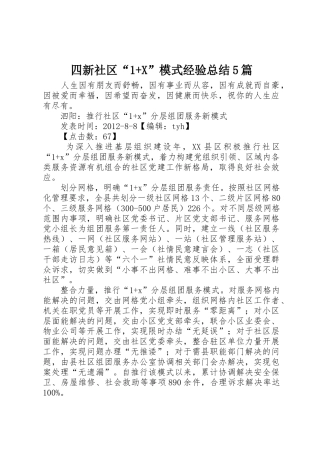 四新社区“1+X”模式经验总结5篇_1