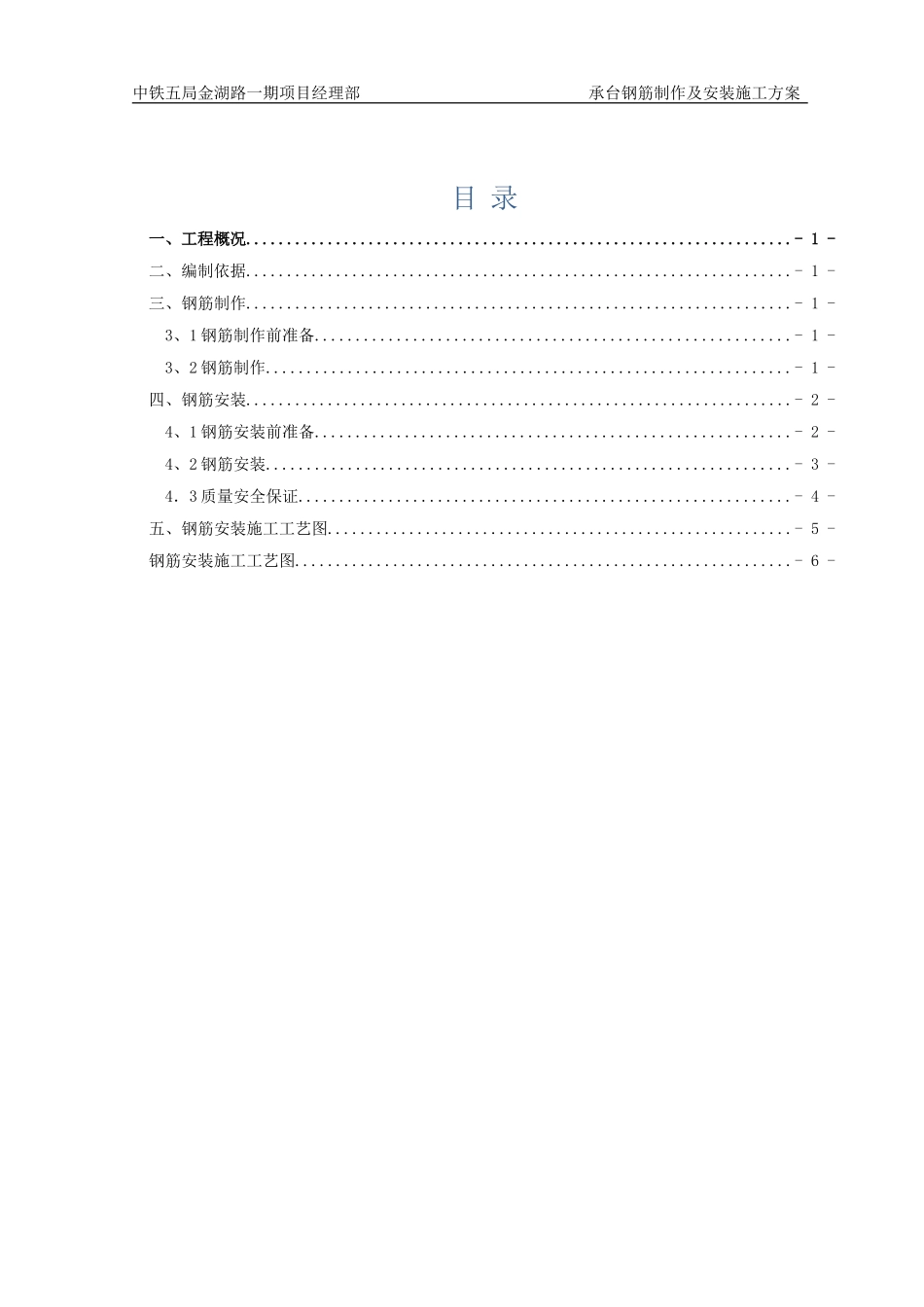 承台钢筋加工及安装施工方案_第1页