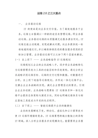 运维2.0理论体系之三大重点